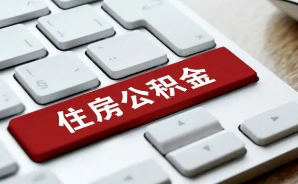 博白公积金为什么要留3个月余额（博白公积金为什么要留3个月余额呢）